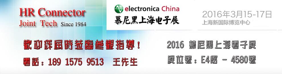 2016上海慕尼黑電子展建亞電子/HR連接器(展位號:E4館4580號)